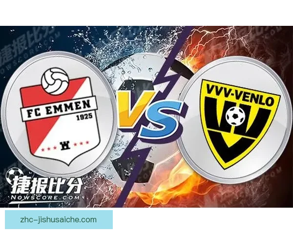 埃门主场2比2战平芬洛 双方各有精彩进攻与防守表现